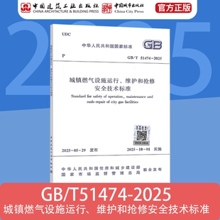 GB51455 2025年10月1日 维护和抢修安全技术规程 2025年新版 标准规范 替代CJJ 51474 2016 2025 城镇燃气设施运行