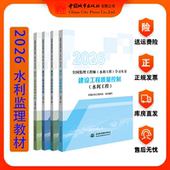 全国监理工程师职业资格考试辅导用书建设工程目标控制 2026年版 水利工程 历年真题 专家指导 考点解读 任选水利监理考试用书
