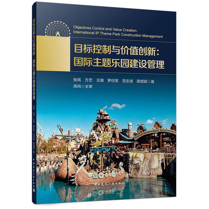 目标控制与价值创新：国际主题乐园建设管理