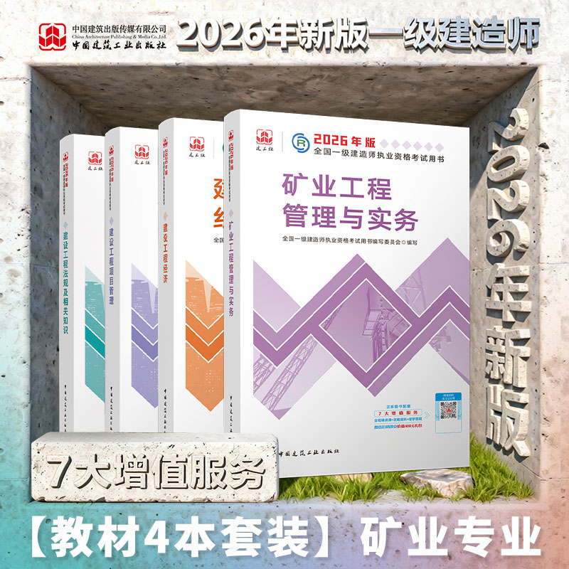 2026年一建建工社正版直发