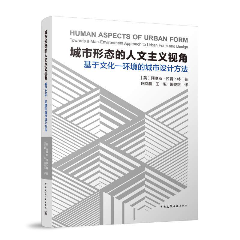 城市形态的人文主义视角:基于文化—环境的城市设计方法