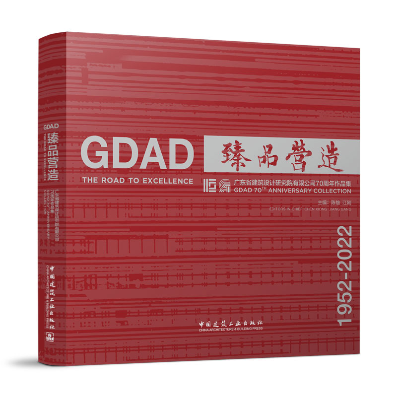 臻品营造-----广东省建筑设计研究院有限公司70周年作品集