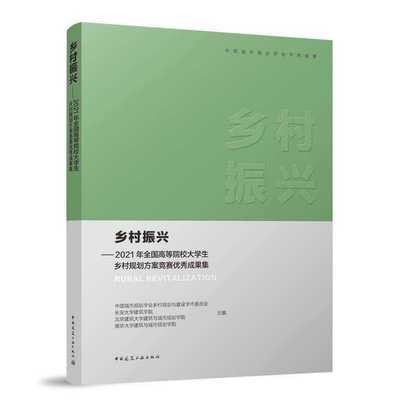 乡村振兴——2021年全国高等院校大学生乡村规划方案竞赛优秀成果集
