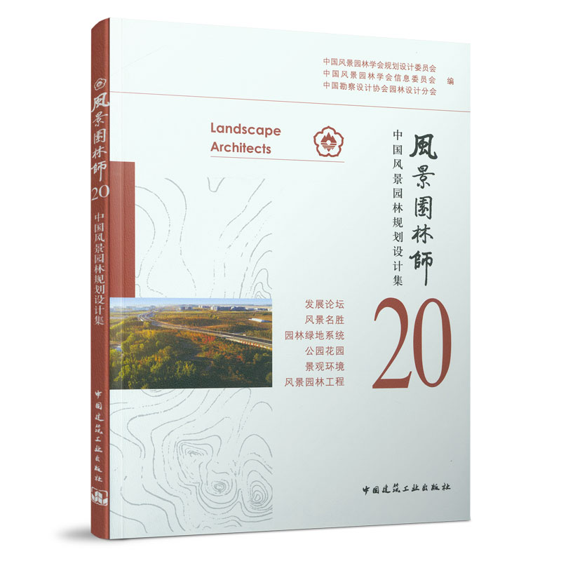 9787112262298 风景园林师20 中国风景园林规划设计集 中国建筑工业出版社