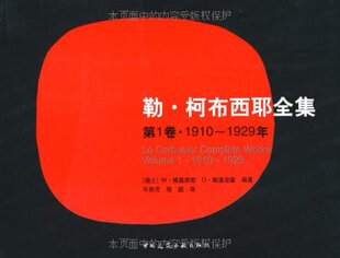 勒*柯布西耶全集(第一卷1910~1929) 中国建筑工业出版社 适用于建筑院校师生、建筑理论和历史研究学者及广大建筑师 城市规划师