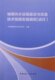 城镇供水设施建设与改造技术指南实施细则 试行