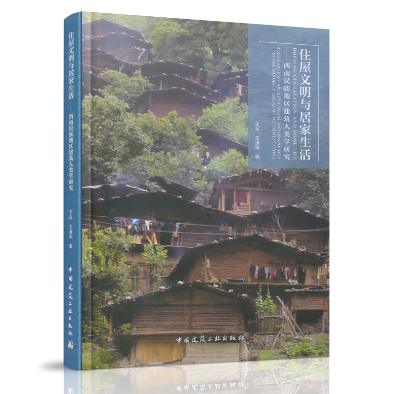 住屋文明与居家生活——西南民族地区建筑人类学研究