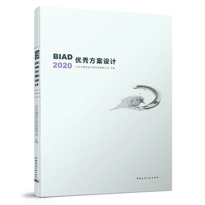 9787112262564 BIAD优秀方案设计2020 中国建筑工业出版社
