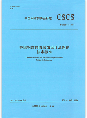 【团购优惠】标准规范 桥梁钢结构防腐蚀设计及保护技术标准T/CSCS 013-2021