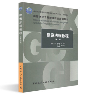 建设法规教程（第二版）-住房城乡建设部土建类学科专业规划教材