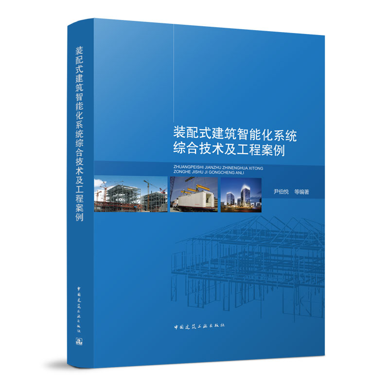 装配式建筑智能化系统综合技术及工程案例 装配式建筑智慧化应用技术与基础系统 尹伯悦 等编著 中国建筑工业出版社