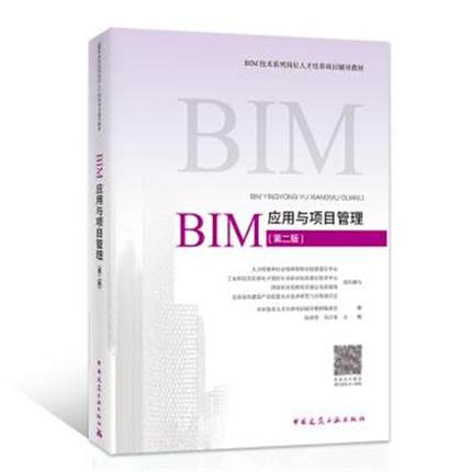 BIM应用与项目管理第二版