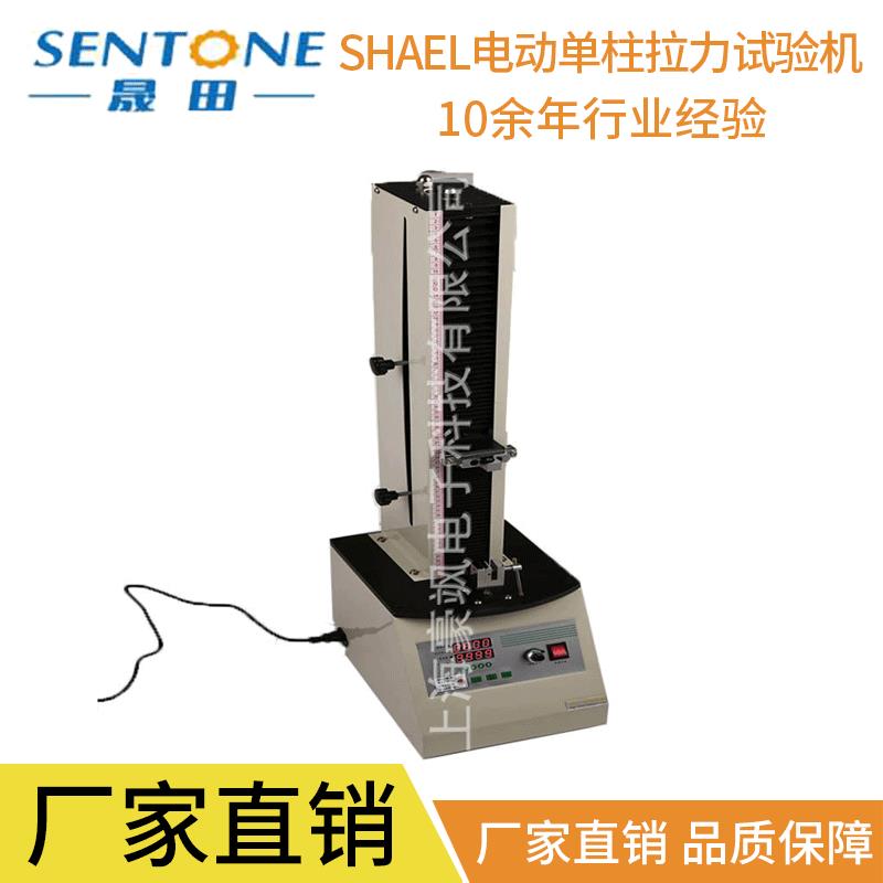 包邮晟田牌SHL电动单柱拉力试验机拉力测试仪器两年质保