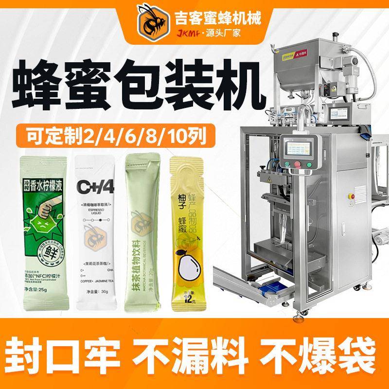 速四列蜂蜜包装机全自动膏滋茶饮保健饮品包装机液体条包机