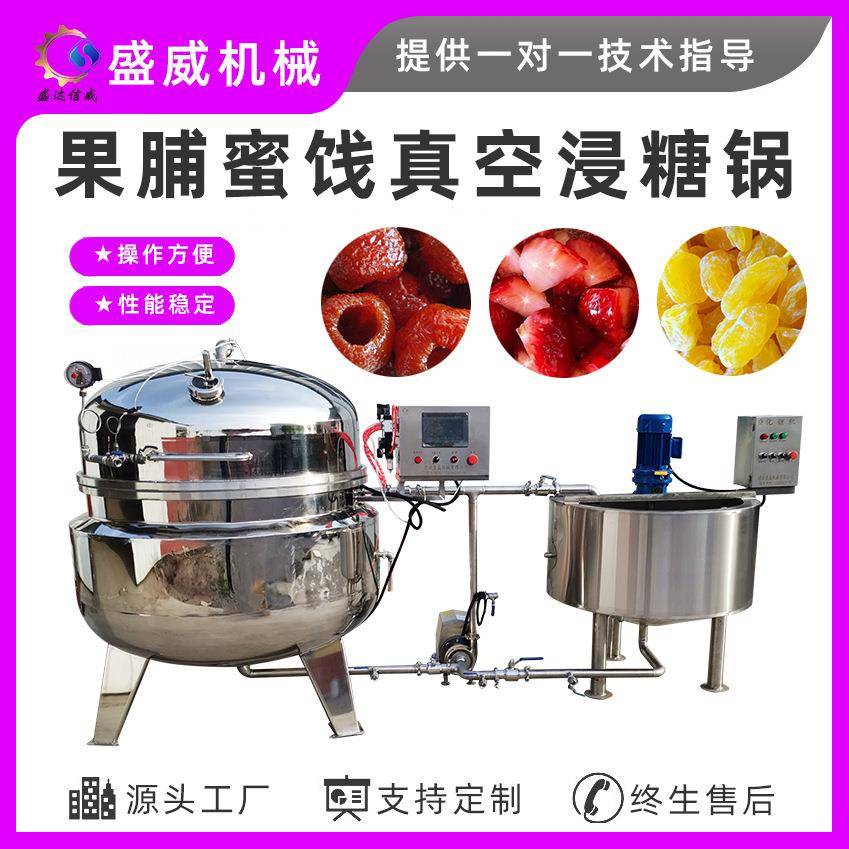 草莓干梨脯真空低温浸糖机器大型果脯果干加工设备