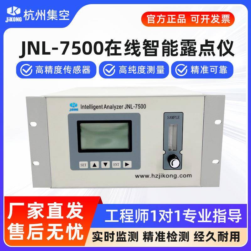 集空JNL-7500智能型露点仪高精度气体微量水分测量露点气体分析仪