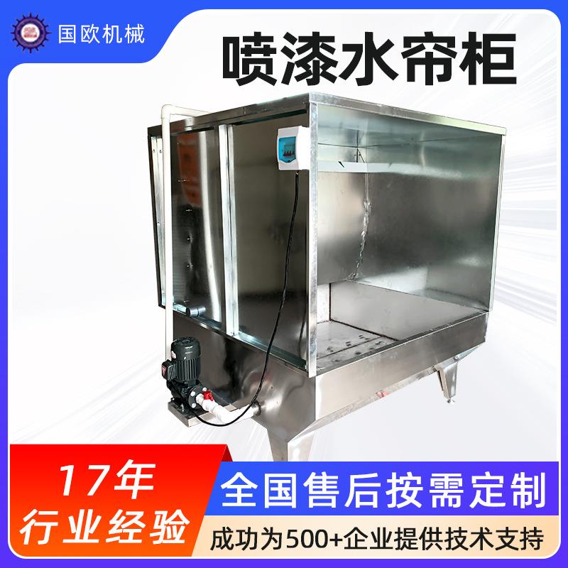 环保水帘柜喷漆台喷涂柜水循环净化设备除尘柜打磨不锈钢水帘柜