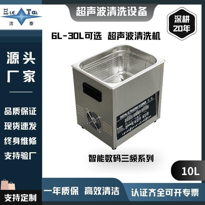 10L三频家用超声波清洗机多频可调珠宝/眼镜广东商用设备源头厂家