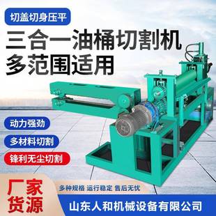 油桶切盖机废旧弃大铁桶切割机切缝铁桶剖桶开桶翻新电动压平机