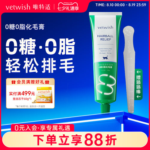 vetwish唯特适猫咪化毛膏0糖0脂