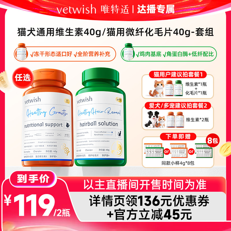【达播专属】vetwish唯特适猫犬维生素猫化毛片2瓶