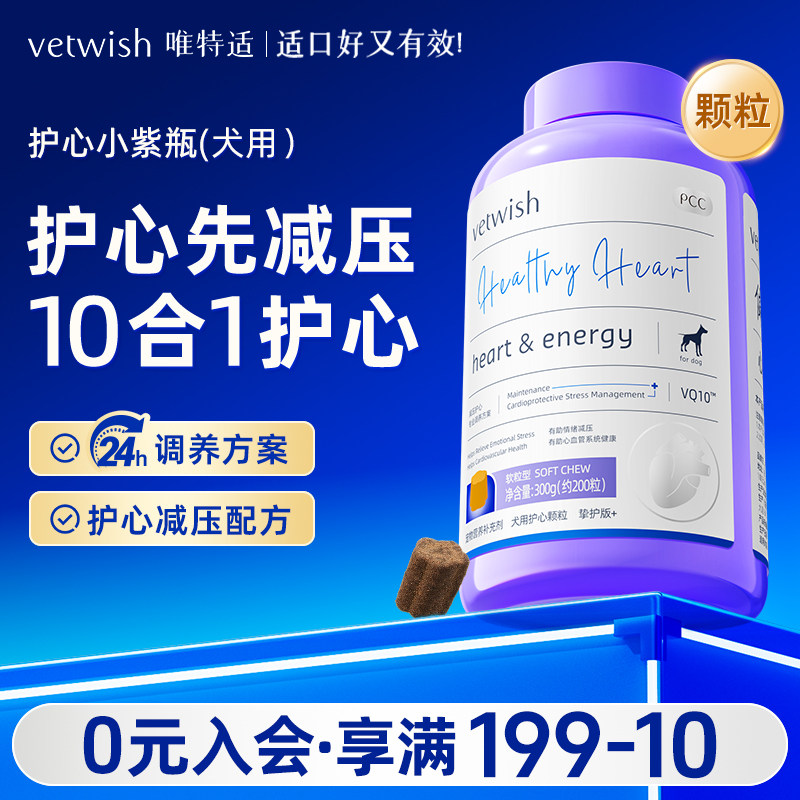 vetwish唯特适狗狗专用宠物天然辅酶Q10软锭保护心脏辅助调理心脏