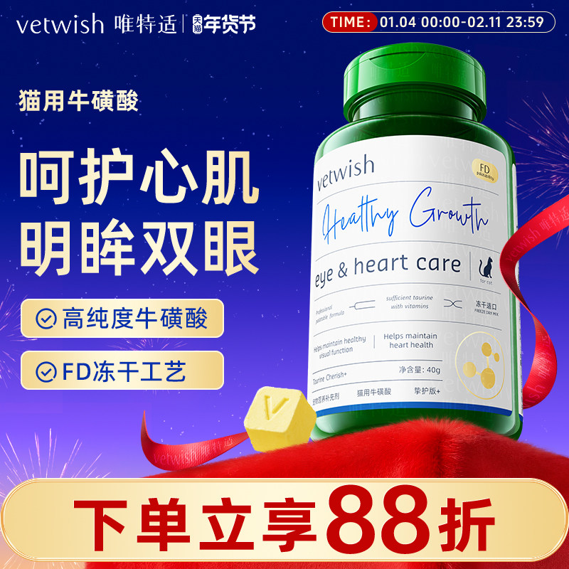 vetwish唯特适幼猫成猫咪牛磺酸冻干片猫用母猫怀孕视力心脏保健,宠物/宠物食品及用品,猫氨基酸/维生素/钙铁锌,淘宝优惠券,粉丝福利购,淘宝优惠卷