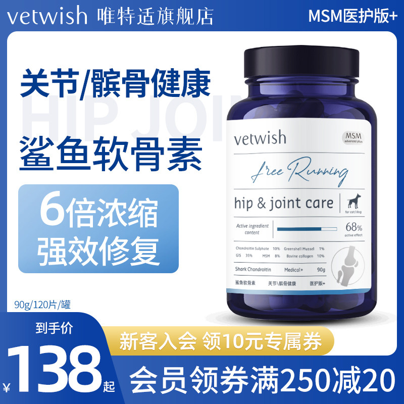 vetwish唯特适宠物鲨鱼软骨素保护关节生炎修复狗狗腿瘸健骨补钙
