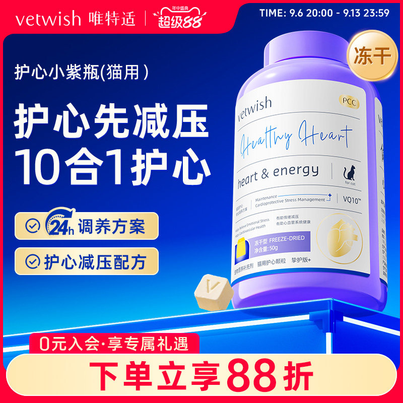 vetwish唯特适猫咪专用宠物天然辅酶Q10软锭保护心脏辅助调理心脏图片