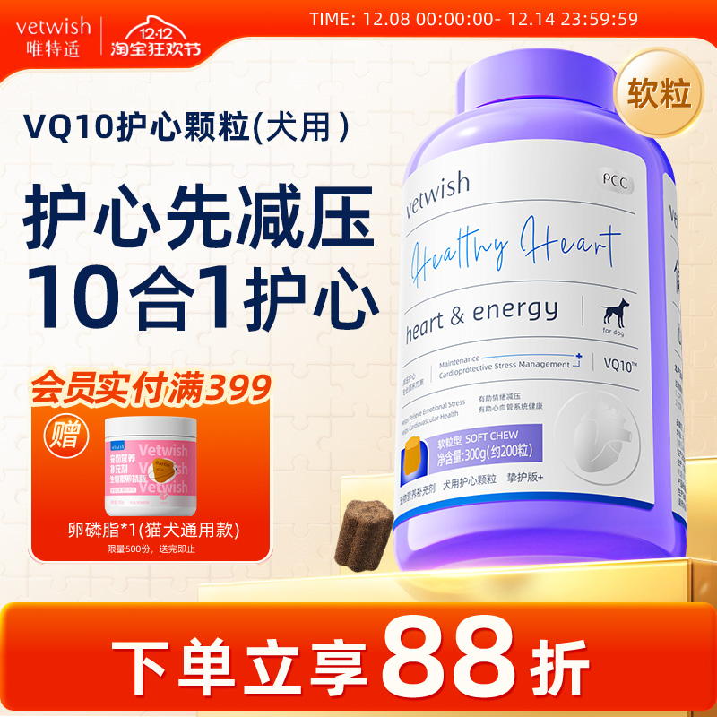 vetwish狗狗专用宠物辅酶Q10软锭保护心脏健康辅助调理强心脏