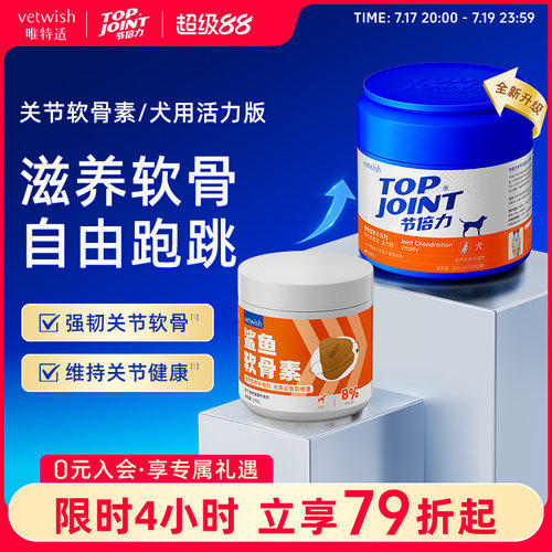 vetwish节倍力软骨素保护关节