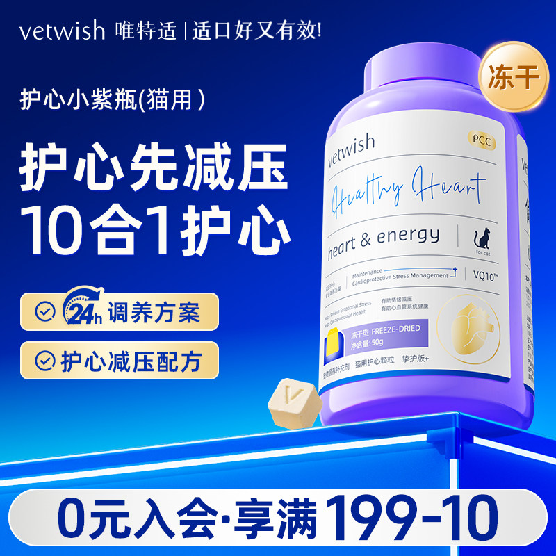 vetwish唯特适猫咪专用宠物天然辅酶Q10软锭保护心脏辅助调理心脏图片