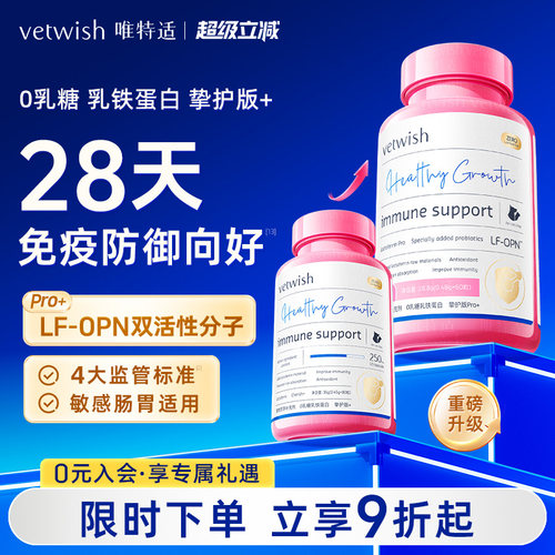 vetwish唯特适乳铁蛋白提高免疫