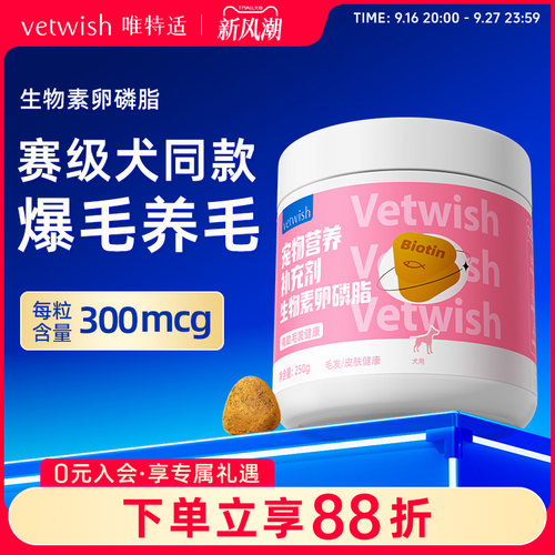 vetwish唯特适卵磷脂美毛护肤