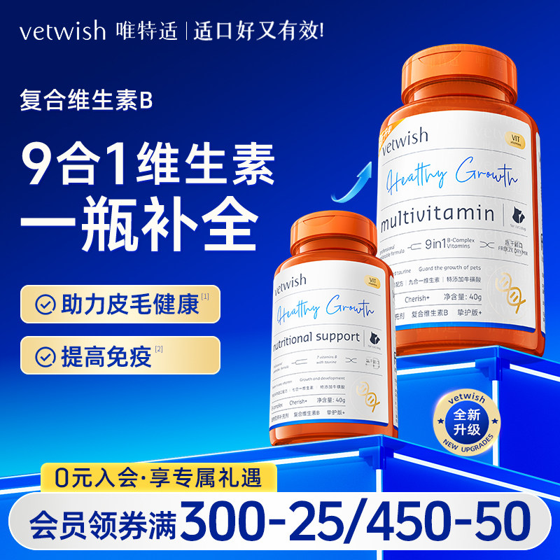 vetwish唯特适复合维生素B营养九合一猫藓掉毛美毛增免疫猫犬通用
