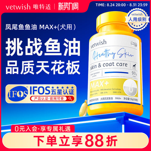 vetwish唯特适犬用鱼油97%omega3