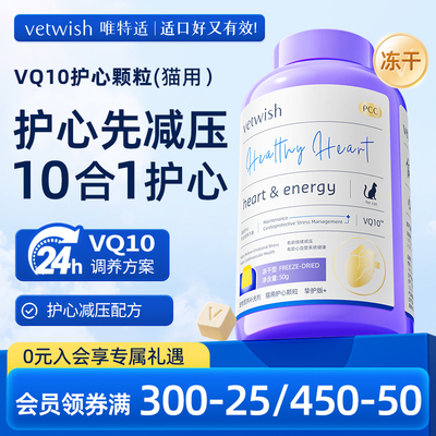 vetwish猫咪专用宠物辅酶Q10软锭保护心脏健康辅助调理强心脏
