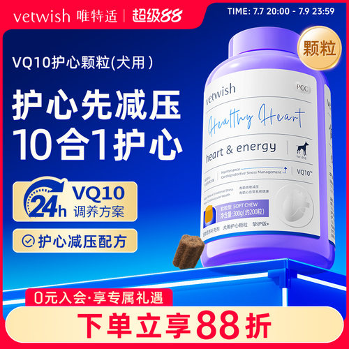 vetwish唯特适狗狗专用宠物辅酶Q10软锭保护心脏健康辅助调理心脏