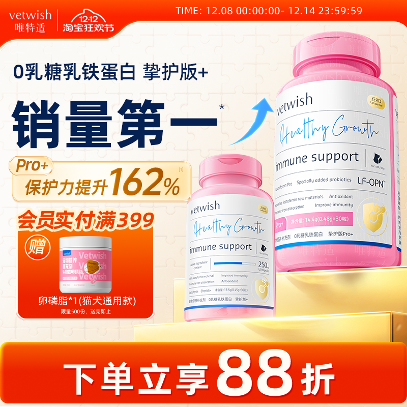 vetwish提高免疫力猫狗乳铁蛋白