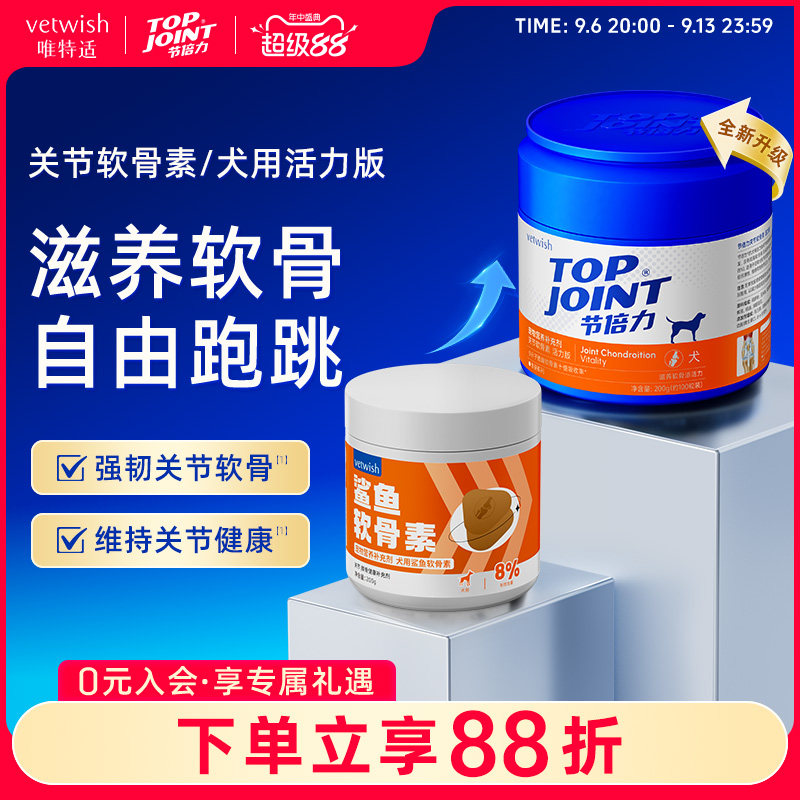 vetwish节倍力软骨素保护关节图片