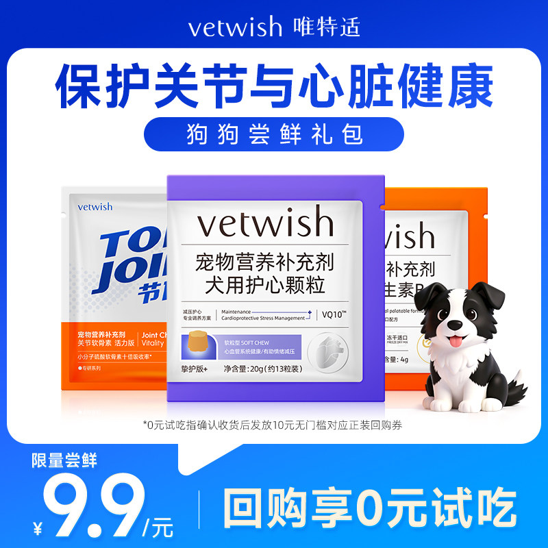 vetwish唯特适狗狗尝鲜礼包图片