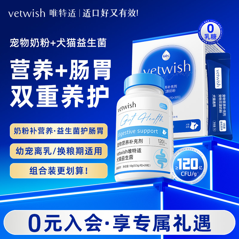 vetwish唯特适羊奶粉益生菌乳铁蛋白宠物营养免疫犬猫通用图片