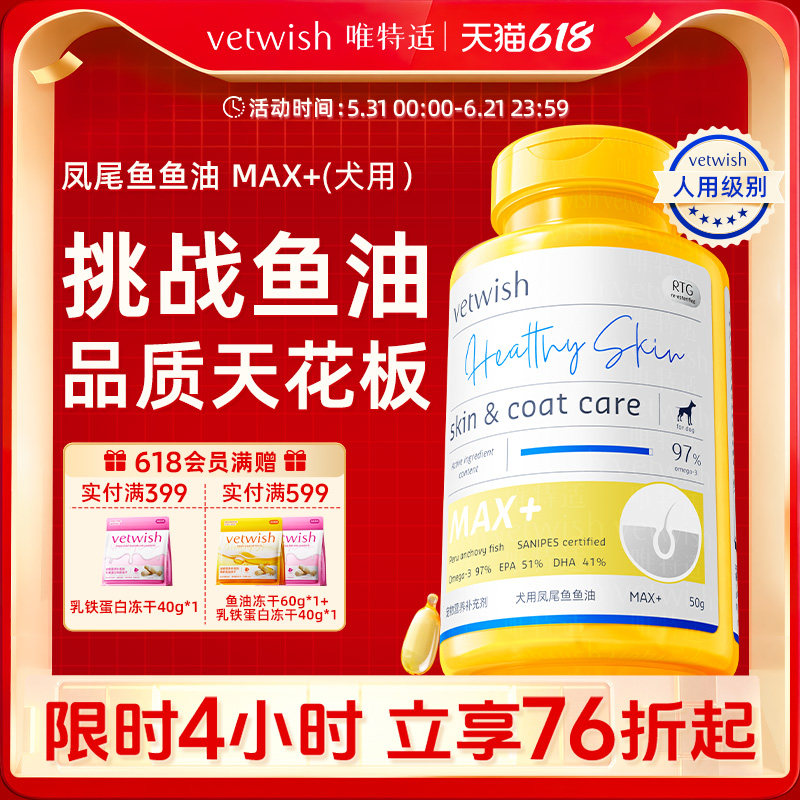 vetwish唯特适犬用鱼油97%omega3