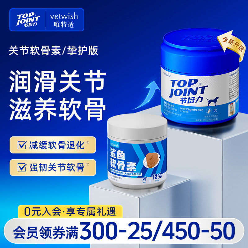 vetwish唯特适宠物鲨鱼软骨素保护关节预防保健修复狗狗健骨补钙