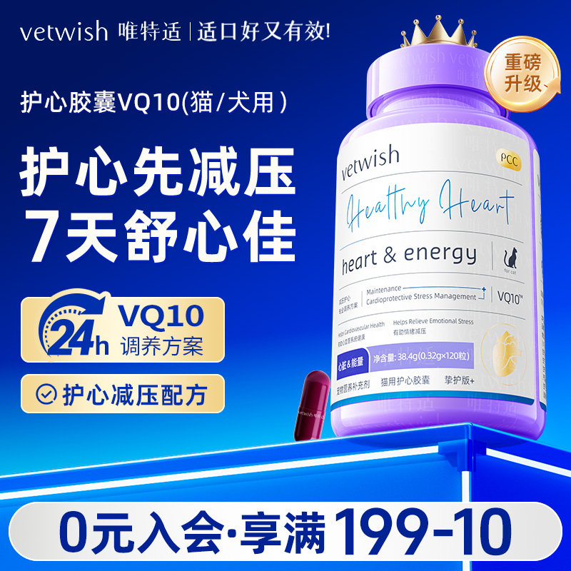 vetwish唯特适宠物辅酶Q10猫咪狗狗保护心脏健康辅助调理强心脏