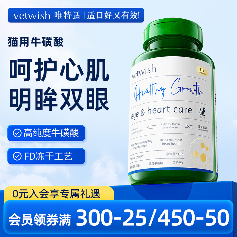 vetwish唯特适幼猫成猫咪牛磺酸冻干片猫用母猫怀孕视力心脏保健