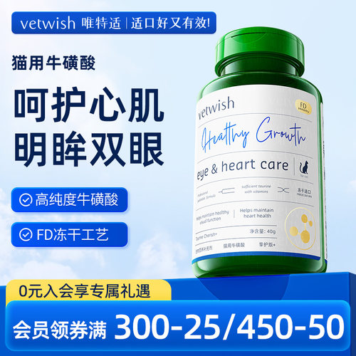 vetwish唯特适幼猫成猫咪牛磺酸冻干片猫用母猫怀孕视力心脏保健