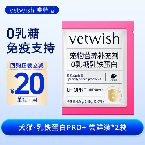 vetwish唯特适犬猫乳铁蛋白