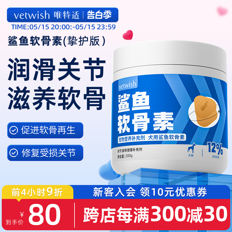 vetwish软骨素保护关节