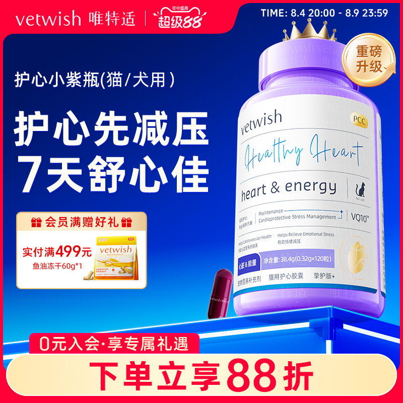 vetwish唯特适宠物天然辅酶Q10猫咪狗狗保护心脏辅助调理小紫瓶 - 实物图